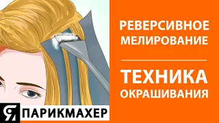 Реверсивное мелирование. Техника окрашивания волос.