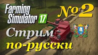 Farming Simulator 17 ► Часть 2 | Сложность - Хардкор