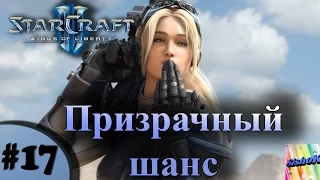 StarCraft II. #17. Призрачный шанс.