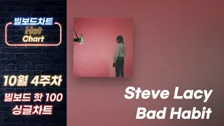 [빌보드차트 핫100]🔥10월 4주차 빌보드차트 HOT 100 Top 1-50｜멜론 차트 x 최신 팝송 노래 모음 Billboardchart