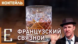 ФРАНЦУЗСКИЙ СВЯЗНОЙ — рецепт коктейля с коньяком и амаретто