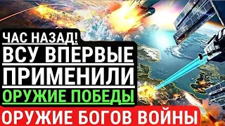 Час назад! ВСУ впервые применили ОРУЖИЕ ПОБЕДЫ! Разгром РФ. ВСУ бьют "ОРУЖИЕМ БОГОВ войны". Победа