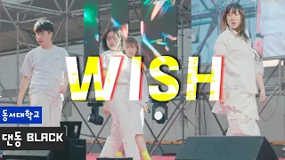 20240502 ‘WISH | NCT WISH’ 동서대 댄동 BLACK 공연 | 동서대학교 축제