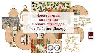 🎄☃️ Новая зимняя коллекция и много артбордов Фабрики Декору ☃️🎄 Обзор материалов для скрапбукинга.