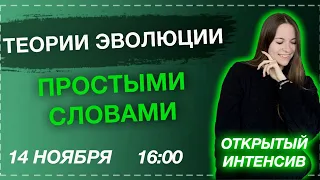 Теории эволюции | Биология с Юлианой Покровской | ЕГЭ 2021