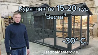 Курятник на 10 - 20 кур несушек "Веста". Умный зимний курятник с подогревом от Усадьба Мастеров