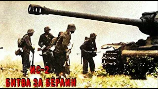 БОЕВОЕ ПРИМЕНЕНИЕ ИС-2 В БЕРЛИНЕ