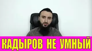 СОВЕРШЕНО ПОКУШЕНИЕ НА ЖЕНУ АНЗОРА. КВДЫРОВ НЕ УМНЫЙ, А ИНСТРУМЕНТ В РУКАХ ПУТИНА.