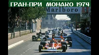 26 05 1974 г  Гран При Монако Монте Карло  Гонка