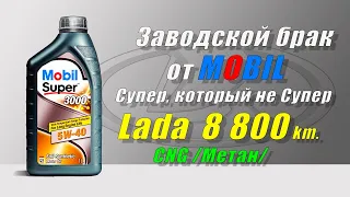 Бракованный Mobil Super 3000 X1 5w40 (Lada, 8 800 km , Метан)