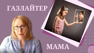 Ваша мама манипулирует. Что с этим делать