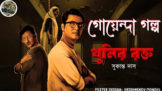 Khunir Rokto // Detective  // Goyenda Golpo // Bengali audio story //  Sunday suspense