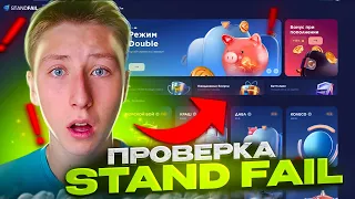 НЕ ВЫВЕЛИ?!😢ПРОВЕРКА НОВОГО САЙТА ПО СТАНДОФФ 2 STAND FAIL (тактика окупа, выводит голду?)