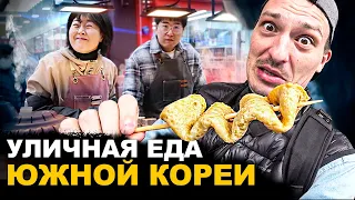 УЛИЧНАЯ ЕДА КОРЕИ 🇰🇷 Они сошли с ума! Обзор и Цены на Street Food