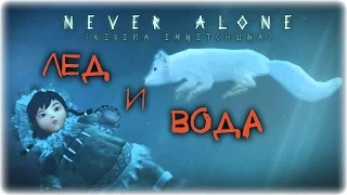 Never Alone - Внутри КИТА #2