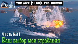 WOWS BLITZ ФЛОТ СТРАХ: Ваш выбор Мои страдания Часть 11