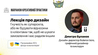 Гнучкість як суперсила, або як будувати відносини із клієнтами | Марафон Креативної Практики