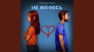 Не женюсь