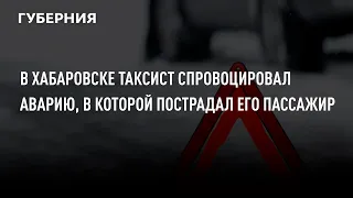 В Хабаровске таксист спровоцировал аварию, в которой пострадал его пассажир