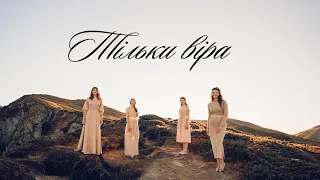 ТІЛЬКИ ВІРА- Group JOVIA /ONLY FAITH (Sisters Todoriko and Poiarkov)