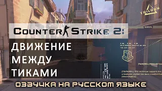 Counter-Strike 2: движение между тиками Moving Beyond Tick Rate НА РУССКОМ (в хорошем качестве)