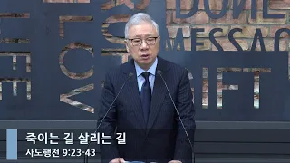 [LIVE] 죽이는 길 살리는 길 (행 9:23-43)_아침예배_베이직교회_조정민 목사_20230711