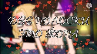 • { 💝 | Две полоски-это ж0па | meme | gacha club | SokoMilk | 💝 } •