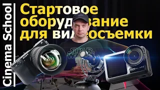 Как снимать видео. Часть 1. Начальное оборудование для съемки видео. Камера, звук.