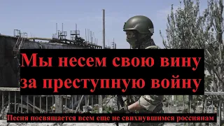 "Мы несем свою вину" / Песня против войны в Украине