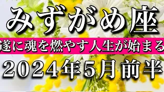 みずがめ座♒︎2024年5月前半 ついに魂を燃やす人生が始まる　Aquarius✴︎May 2024