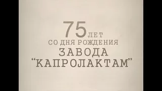 75 лет со дня рождения завода Капролактам