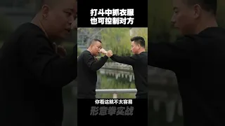 教你如何抓衣服控制对手！#形意拳【形意拳】