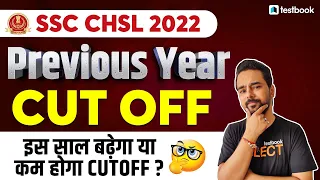 SSC CHSL Previous year Cutoff | Tier 1+Tier 2 | SSC CHSL 2019,2020,2021 Cut Off Marks | Anurag Sir