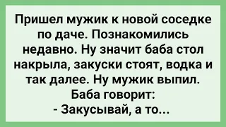 Как Мужик к Новой Соседке по Даче Пришел! Сборник Свежих Смешных Жизненных Анекдотов!