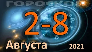 ГОРОСКОП НА НЕДЕЛЮ 2 АВГУСТА ПО 8 АВГУСТА 2021 ДЛЯ ВСЕХ ЗНАКОВ ЗОДИАКА