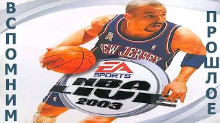 Вспомним прошлое NBA LIVE 2003