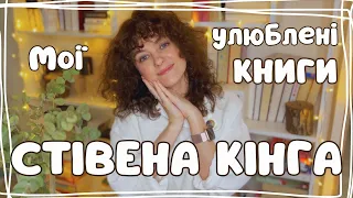 Мої улюблені книги Стівена Кінга | 10 крутезних книг! #буктюб_українською #підбіркакнигстивенакінга