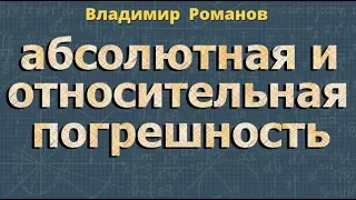 АБСОЛЮТНАЯ погрешность ОТНОСИТЕЛЬНАЯ погрешность формулы 8 класс