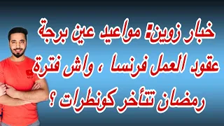 خبار زوين: مواعيد عين برجة عقود العمل فرنسا ، واش فترة رمضان تتأخر كونطرات ؟