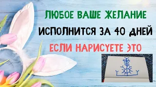 Узор на исполнение желаний. Исполнение Желаний