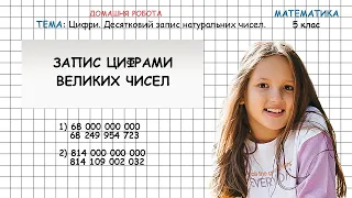 Запис цифрами великих чисел. Тема: цифри, десятковий запис натуральних чисел. 5 клас.