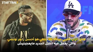 فنان الراب الليبي Mc Mego :بلطي هو أحسن رابور تونسي واللي يعمل فيه الجيل الجديد مايعجبنيش