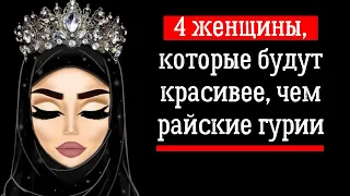 4 женщины, которые будут красивее, чем райские гурии