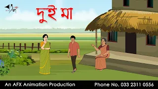 দুই মা ।Thakurmar Jhuli jemon | বাংলা কার্টুন | AFX Animation