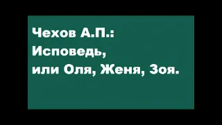 Чехов А.П.: Исповедь, или Оля, Женя, Зоя.