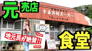 【沖縄食堂】地元民がガチでおすすめする食堂。やんばるの元・共同スーパー【沖縄県国頭村宇嘉 まるひら食堂】共同売店