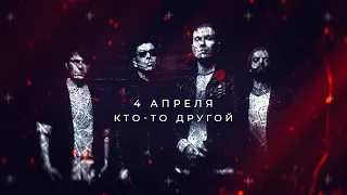 4 Апреля - Кто-то другой (Lyric video)