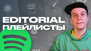 Типы плейлистов Spotify: Editorial плейлисты и цикл жизни музыки