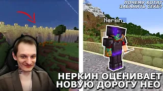 НЕРКИН ОЦЕНИВАЕТ НОВУЮ ДОРОГУ НЕО НА МАЙНШИЛД2