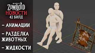 Анимации?! | Project Zomboid | Новости и Обновления